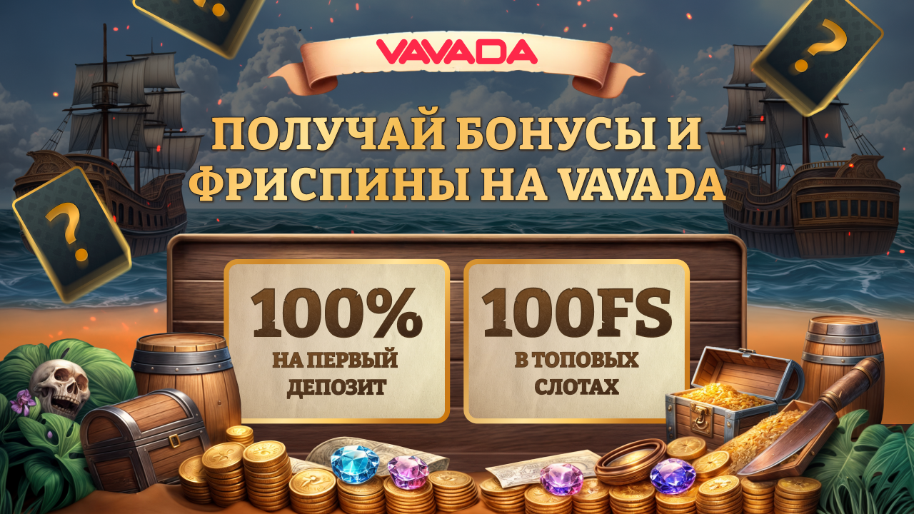 Вавада бонусы сегодня